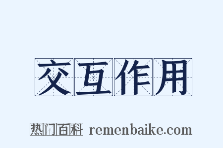 交互作用是什么意思的图片